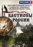  Бастионы России смотреть онлайн сериал 1 сезон 